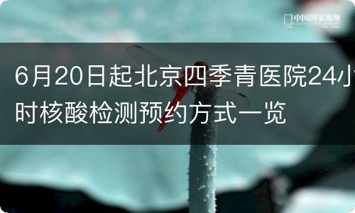 6月20日起北京四季青医院24小时核酸检测预约方式一览