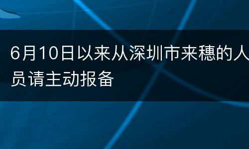 6月10日以来从深圳市来穗的人员请主动报备