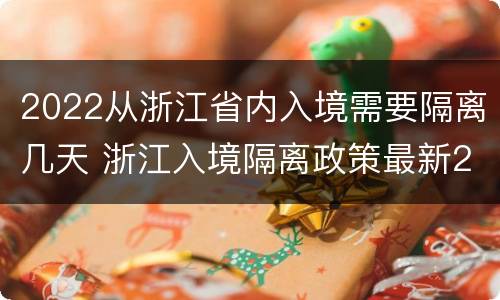 2022从浙江省内入境需要隔离几天 浙江入境隔离政策最新2021年8月