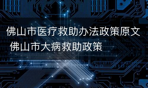 佛山市医疗救助办法政策原文 佛山市大病救助政策