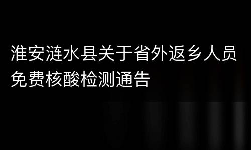 淮安涟水县关于省外返乡人员免费核酸检测通告