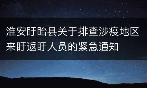 淮安盱眙县关于排查涉疫地区来盱返盱人员的紧急通知