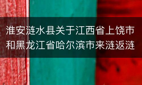 淮安涟水县关于江西省上饶市和黑龙江省哈尔滨市来涟返涟人员信息核查和健康管理通知