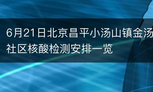 6月21日北京昌平小汤山镇金汤社区核酸检测安排一览