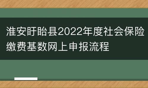 淮安盱眙县2022年度社会保险缴费基数网上申报流程