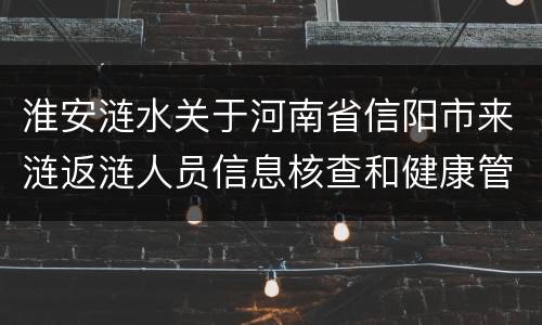 淮安涟水关于河南省信阳市来涟返涟人员信息核查和健康管理通知