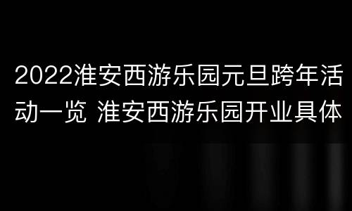 2022淮安西游乐园元旦跨年活动一览 淮安西游乐园开业具体时间