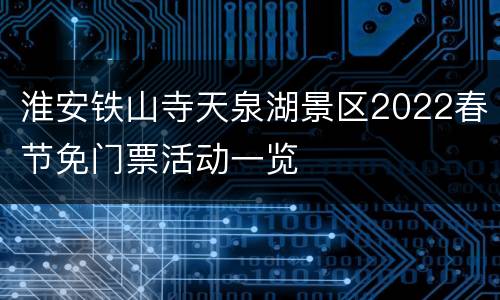 淮安铁山寺天泉湖景区2022春节免门票活动一览