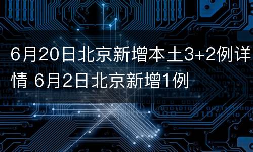 6月20日北京新增本土3+2例详情 6月2日北京新增1例