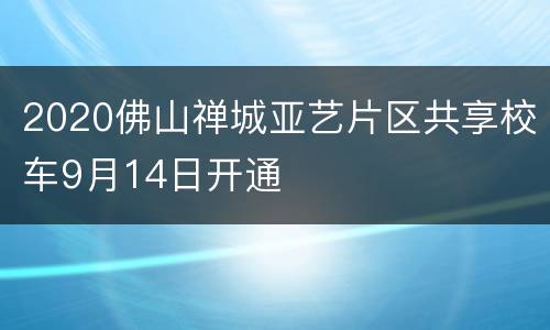 2020佛山禅城亚艺片区共享校车9月14日开通