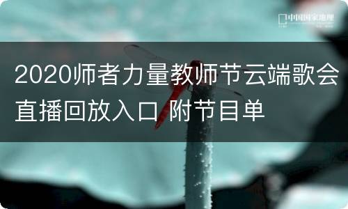 2020师者力量教师节云端歌会直播回放入口 附节目单