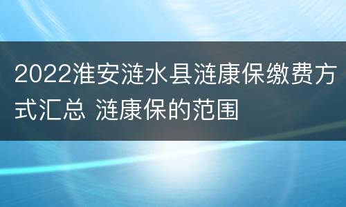 2022淮安涟水县涟康保缴费方式汇总 涟康保的范围