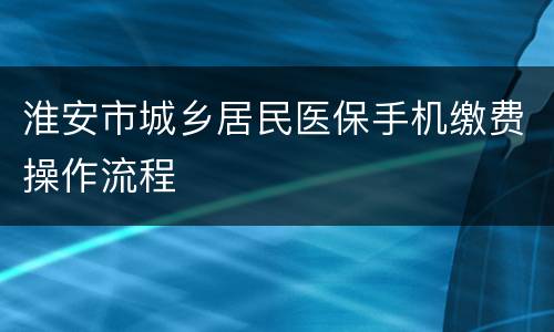 淮安市城乡居民医保手机缴费操作流程