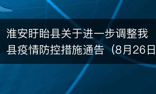 淮安盱眙县关于进一步调整我县疫情防控措施通告（8月26日）