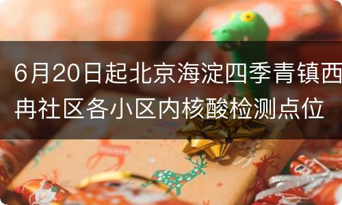 6月20日起北京海淀四季青镇西冉社区各小区内核酸检测点位取消