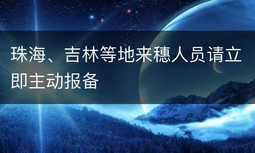 珠海、吉林等地来穗人员请立即主动报备