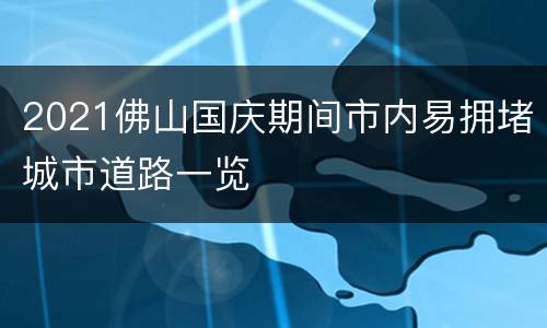 2021佛山国庆期间市内易拥堵城市道路一览