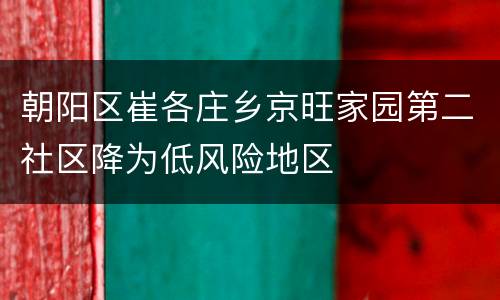 朝阳区崔各庄乡京旺家园第二社区降为低风险地区