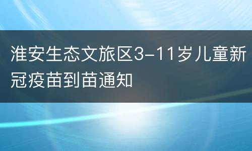 淮安生态文旅区3-11岁儿童新冠疫苗到苗通知