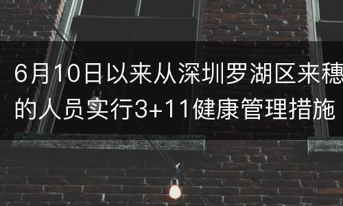 6月10日以来从深圳罗湖区来穗的人员实行3+11健康管理措施