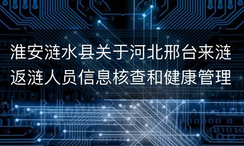 淮安涟水县关于河北邢台来涟返涟人员信息核查和健康管理工作通知