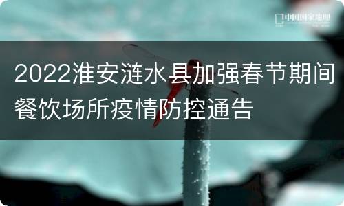 2022淮安涟水县加强春节期间餐饮场所疫情防控通告