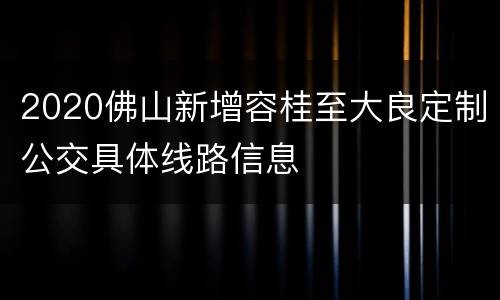 2020佛山新增容桂至大良定制公交具体线路信息