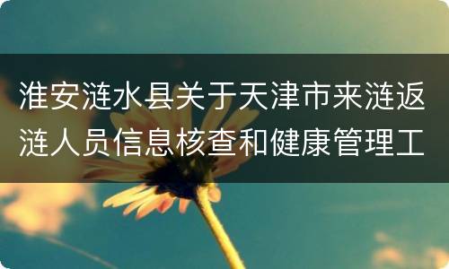 淮安涟水县关于天津市来涟返涟人员信息核查和健康管理工作补充通知