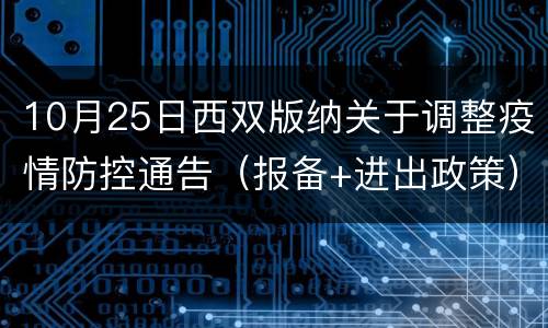 10月25日西双版纳关于调整疫情防控通告（报备+进出政策）