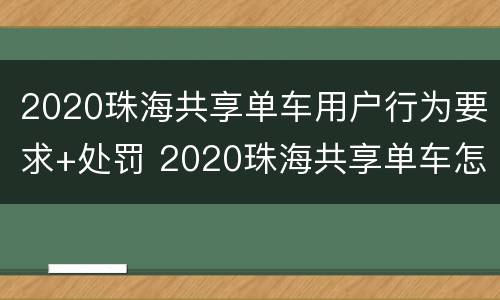 2020珠海共享单车用户行为要求+处罚 2020珠海共享单车怎么收费