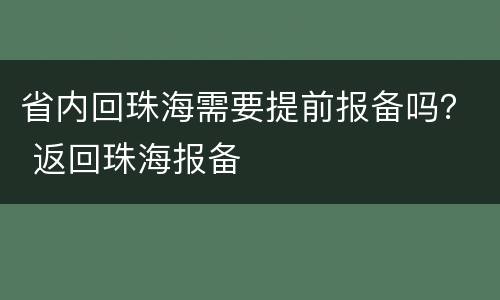 省内回珠海需要提前报备吗？ 返回珠海报备