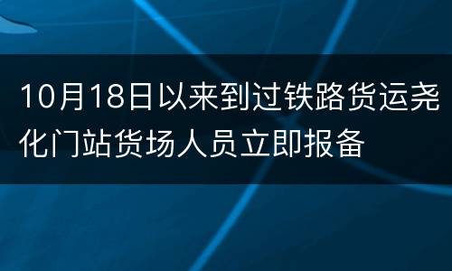 10月18日以来到过铁路货运尧化门站货场人员立即报备