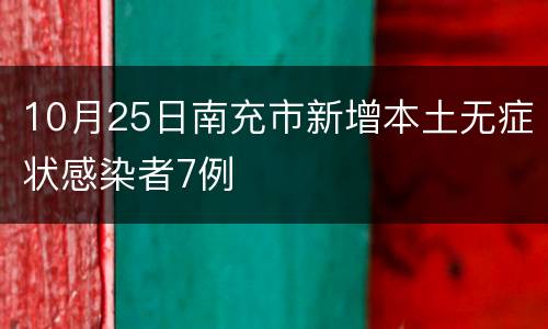 10月25日南充市新增本土无症状感染者7例