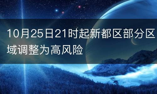 10月25日21时起新都区部分区域调整为高风险