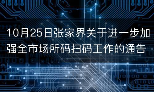 10月25日张家界关于进一步加强全市场所码扫码工作的通告