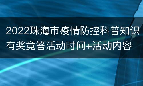 2022珠海市疫情防控科普知识有奖竟答活动时间+活动内容