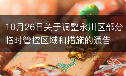 10月26日关于调整永川区部分临时管控区域和措施的通告