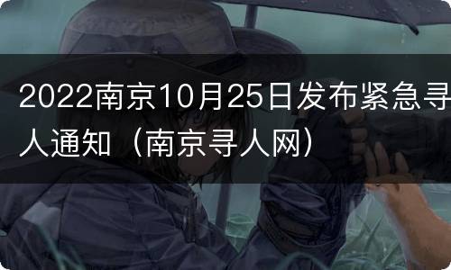 2022南京10月25日发布紧急寻人通知（南京寻人网）