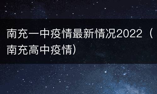 南充一中疫情最新情况2022（南充高中疫情）