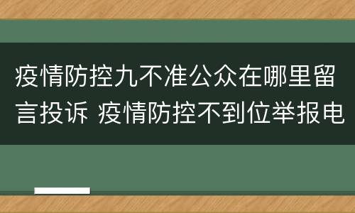 疫情防控九不准公众在哪里留言投诉 疫情防控不到位举报电话