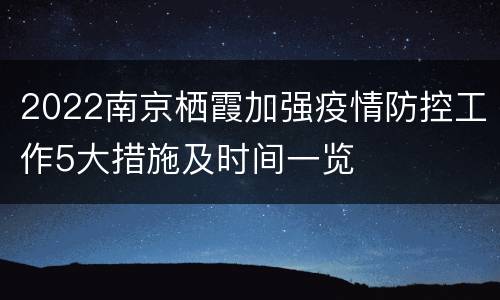 2022南京栖霞加强疫情防控工作5大措施及时间一览