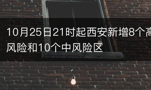 10月25日21时起西安新增8个高风险和10个中风险区