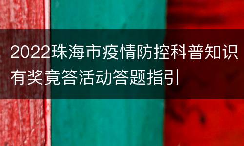 2022珠海市疫情防控科普知识有奖竟答活动答题指引