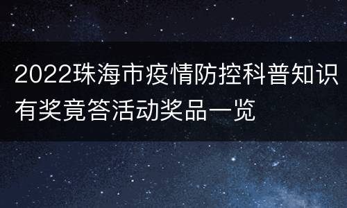 2022珠海市疫情防控科普知识有奖竟答活动奖品一览