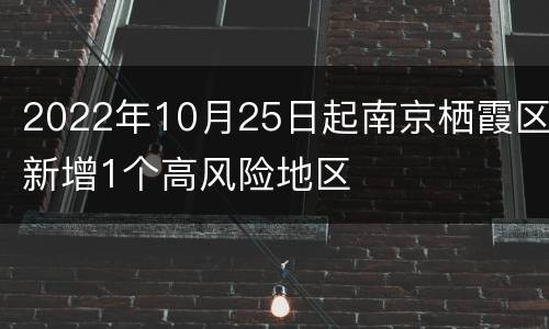 2022年10月25日起南京栖霞区新增1个高风险地区