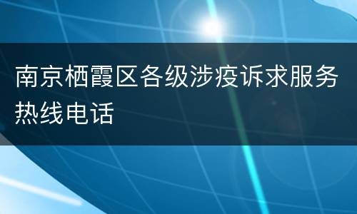 南京栖霞区各级涉疫诉求服务热线电话