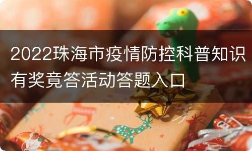 2022珠海市疫情防控科普知识有奖竟答活动答题入口