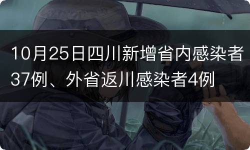 10月25日四川新增省内感染者37例、外省返川感染者4例